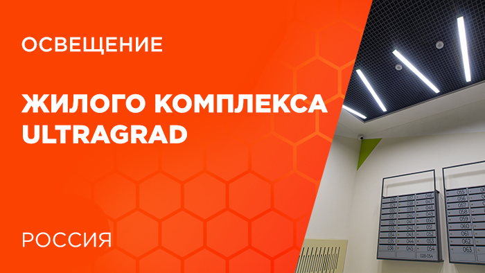 Новый проект освещение от FAROS LED - Жилой комплекс ULTRAGRAD в Ульяновске