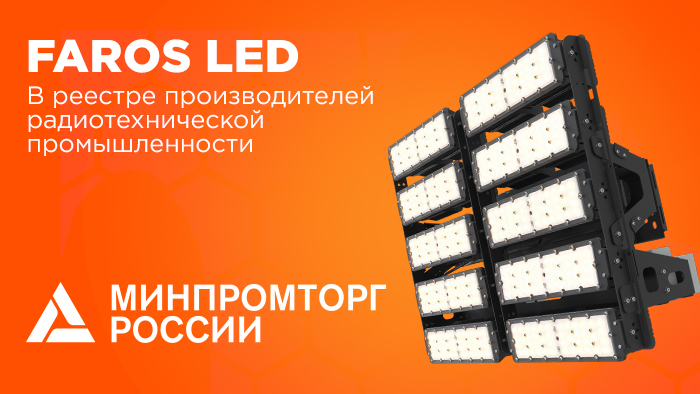 FAROS LED - в реестре производителей радиоэлектронной промышленности
