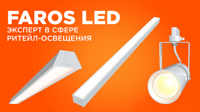 FAROS LED – эксперт в сфере ритейл-освещения